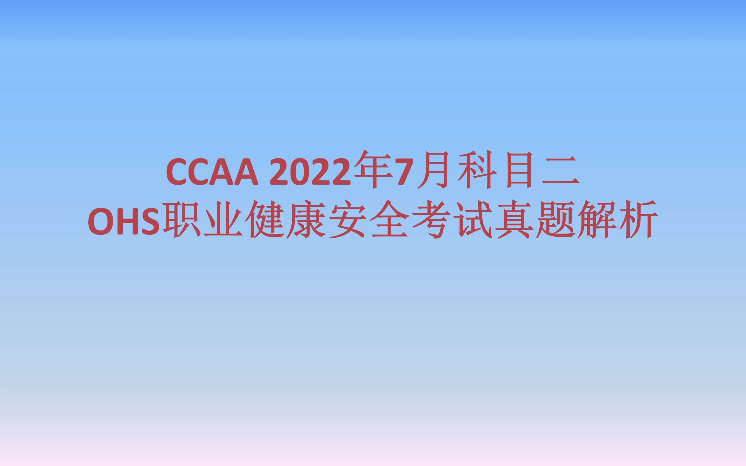 CCAA2022年7月OHS职业健康安全体系考试真题解析哔哩哔哩bilibili