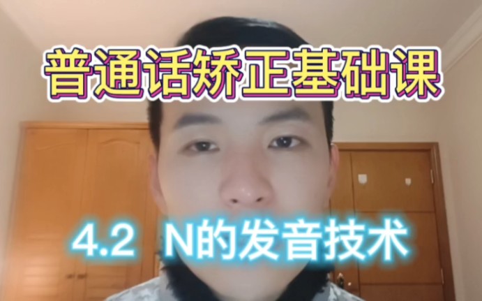 声母N怎么发?哔哩哔哩bilibili