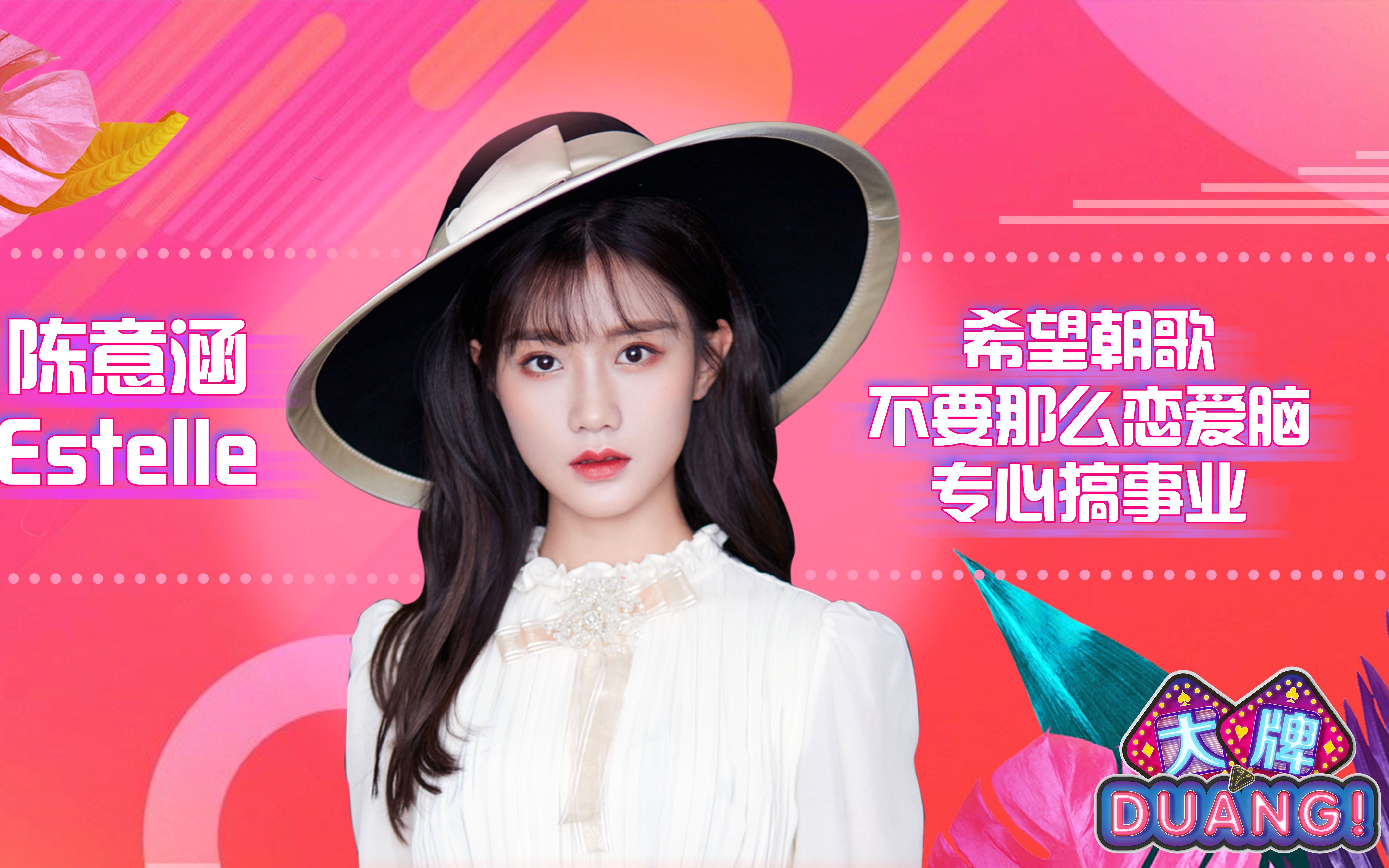 陈意涵estelle:希望朝歌不要那么恋爱脑 专心搞事业_哔哩哔哩 (゜