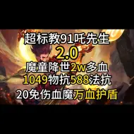 下载视频: 2w多血万血护盾1049物抗588魔抗20免伤全国空降！超标教91吒先生2.0！