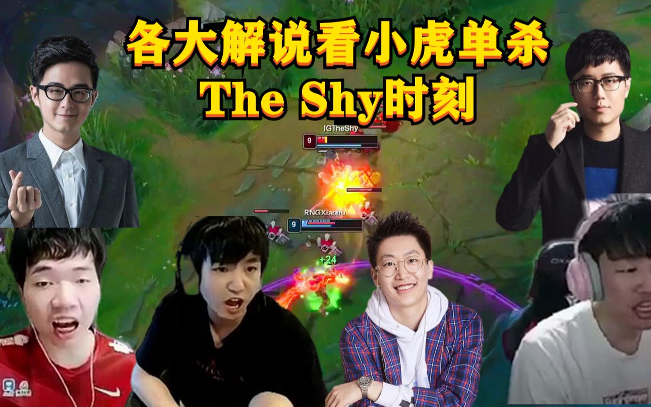 【各大解说看销户单杀 The Shy时刻】记得:单杀了!!! Letme:哎哟!! 马老师:销户!要单杀了!Shy哥太狂了呀 泽园:哎~被单杀了!哔哩哔哩...