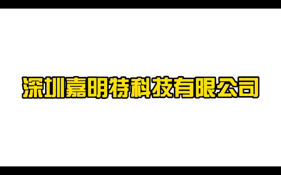 深圳嘉明特科技有限公司诚招四大岗位啦!哔哩哔哩bilibili