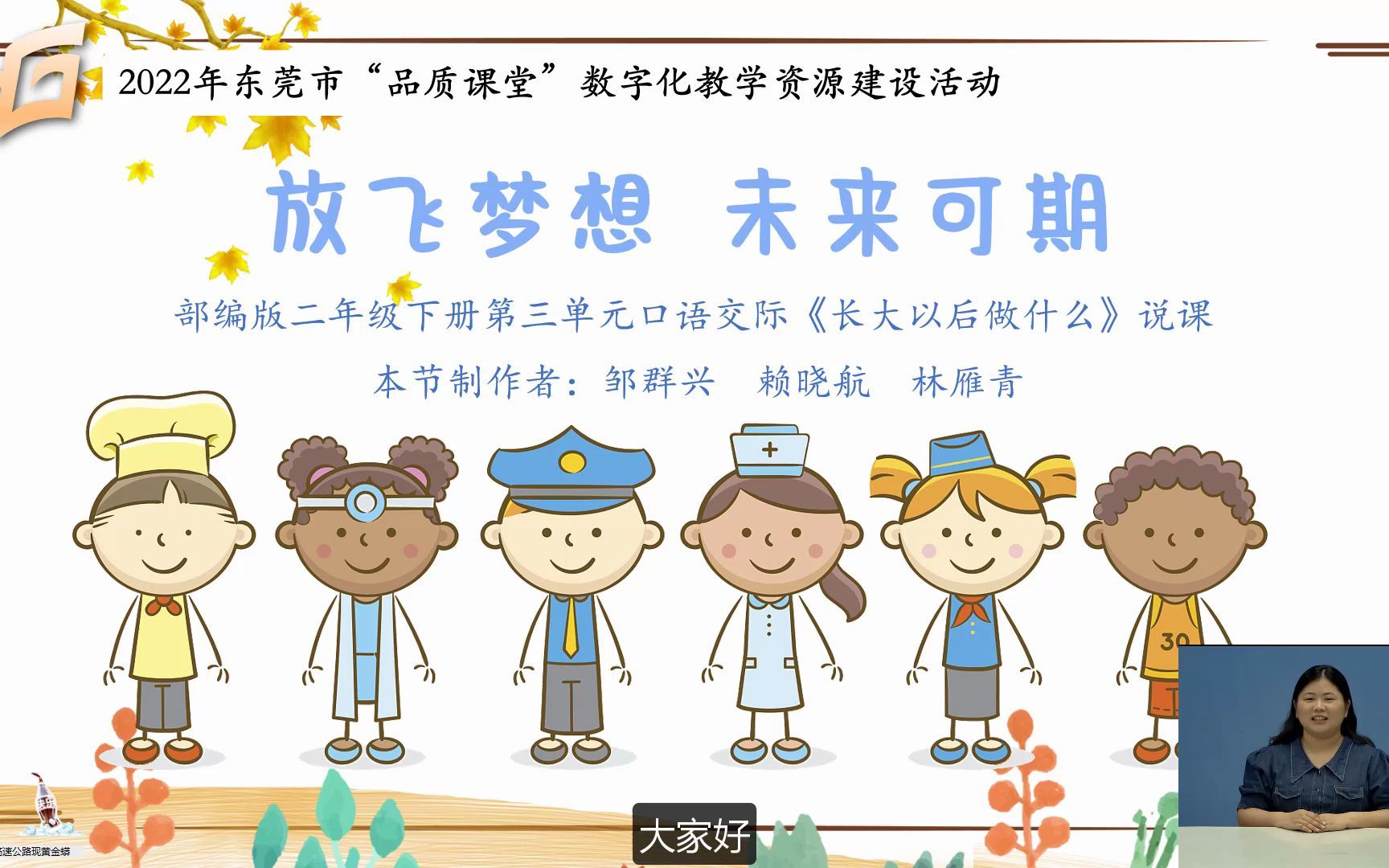 [图]放飞梦想 未来可期——部编版小学语文二年级下册第三单元口语交际《长大以后做什么》说课