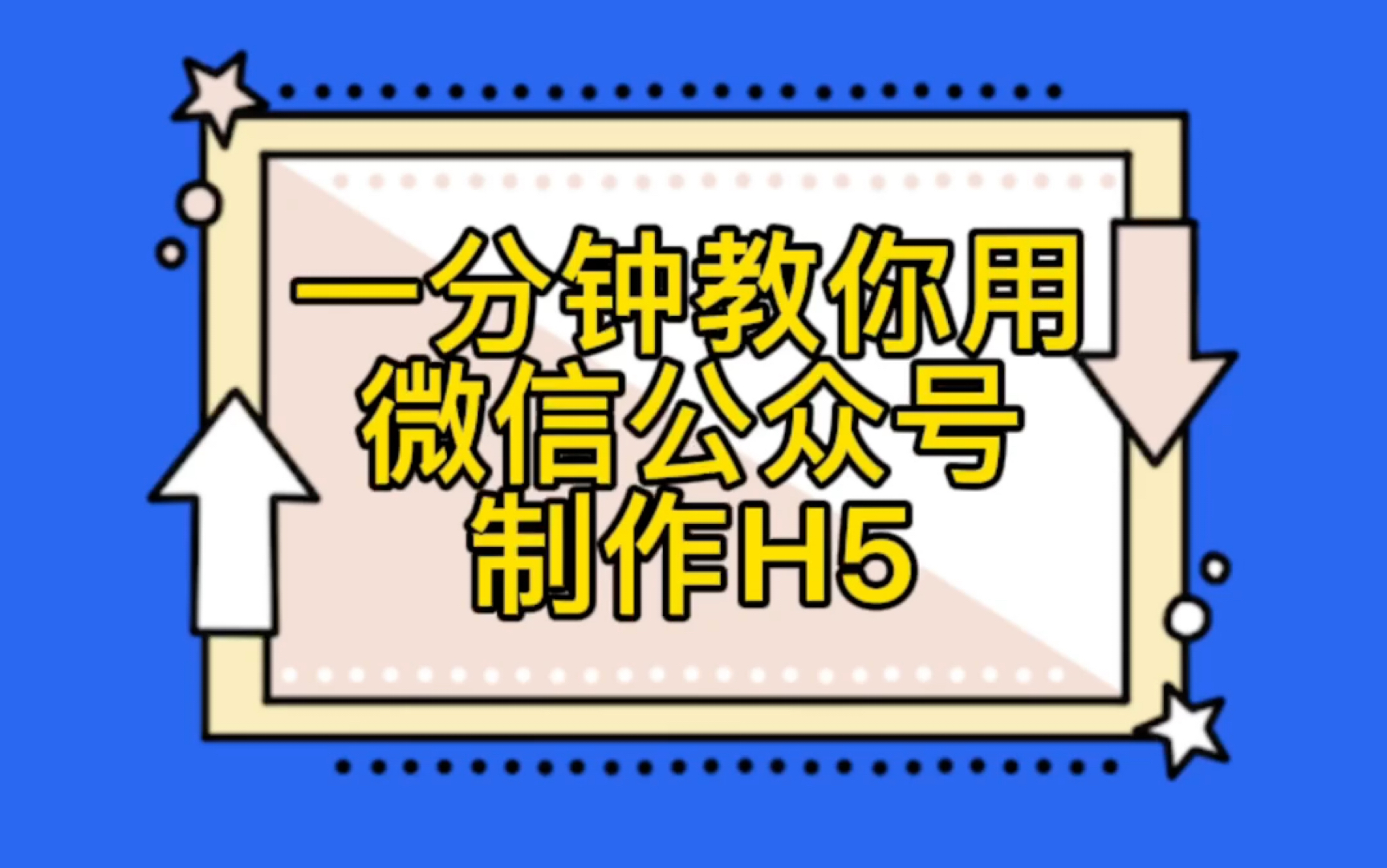 如何制作高大上的邀请函?这条视频教会你H5翻页互动!让你的邀请逼格高几倍!!哔哩哔哩bilibili