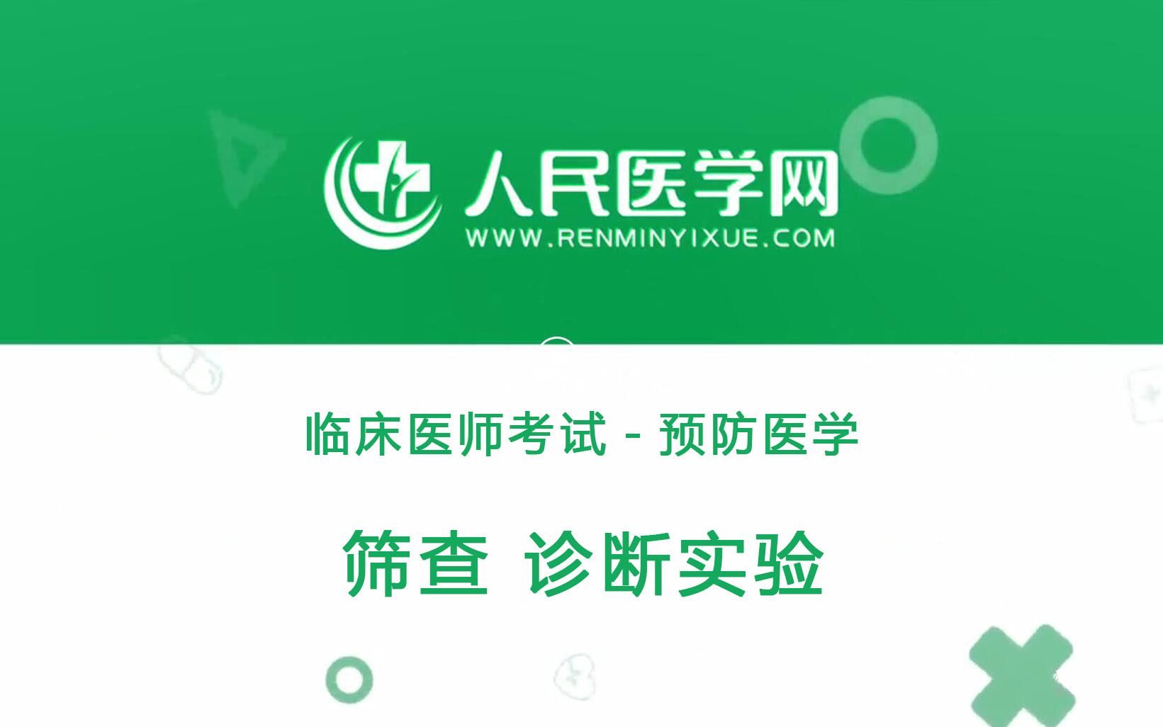 人民医学网临床执业医师考试预防医学09 筛查、诊断实验哔哩哔哩bilibili