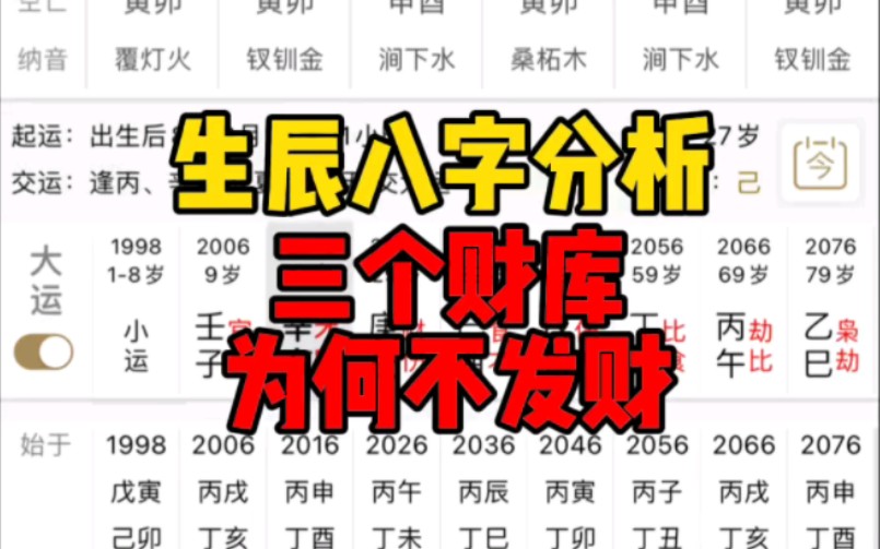 [图]《生辰八字分析》三个财库，为何不发财？