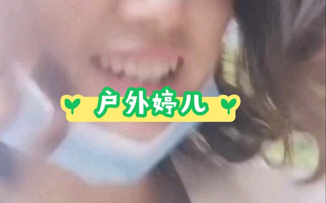 户外婷儿 抚媚婷儿真实户外