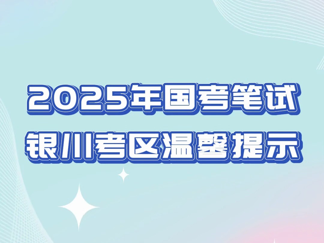 2025年国笔银川考区温馨提示哔哩哔哩bilibili