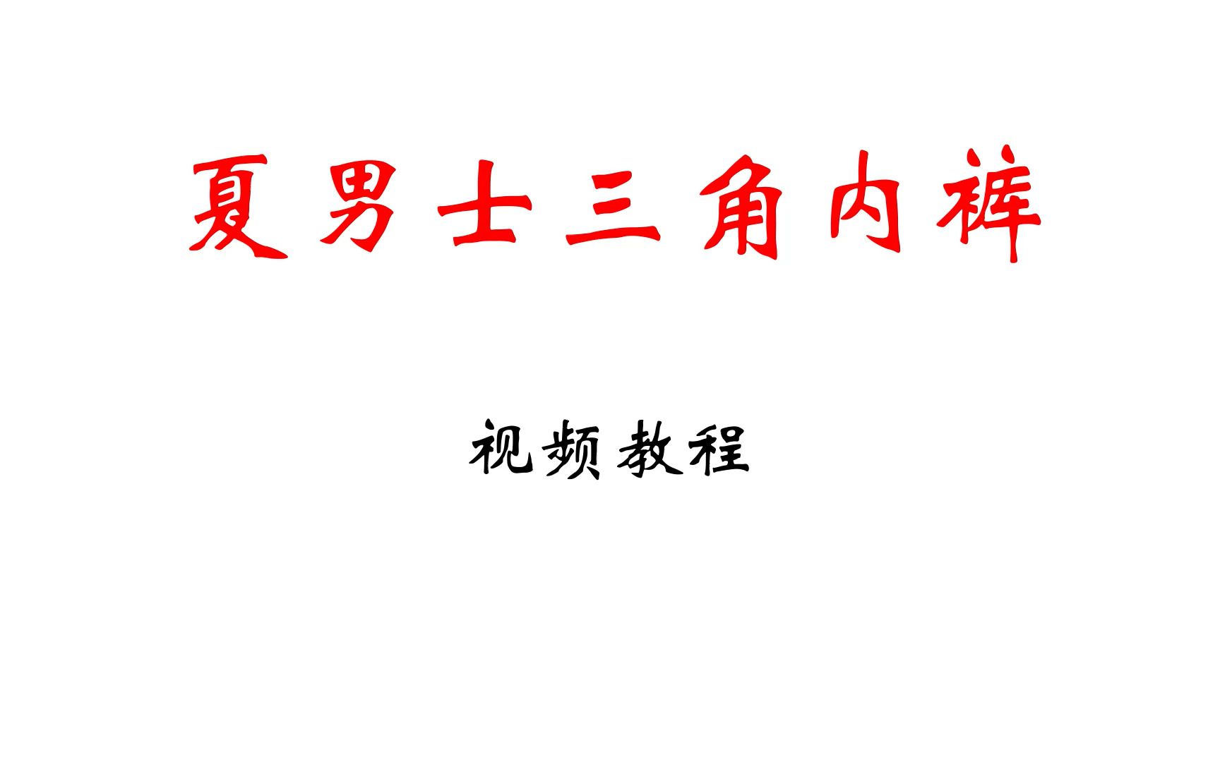 素衣彼时S1367款男士三角内裤缝纫教学视频教程,手工DIY内裤制作教程哔哩哔哩bilibili