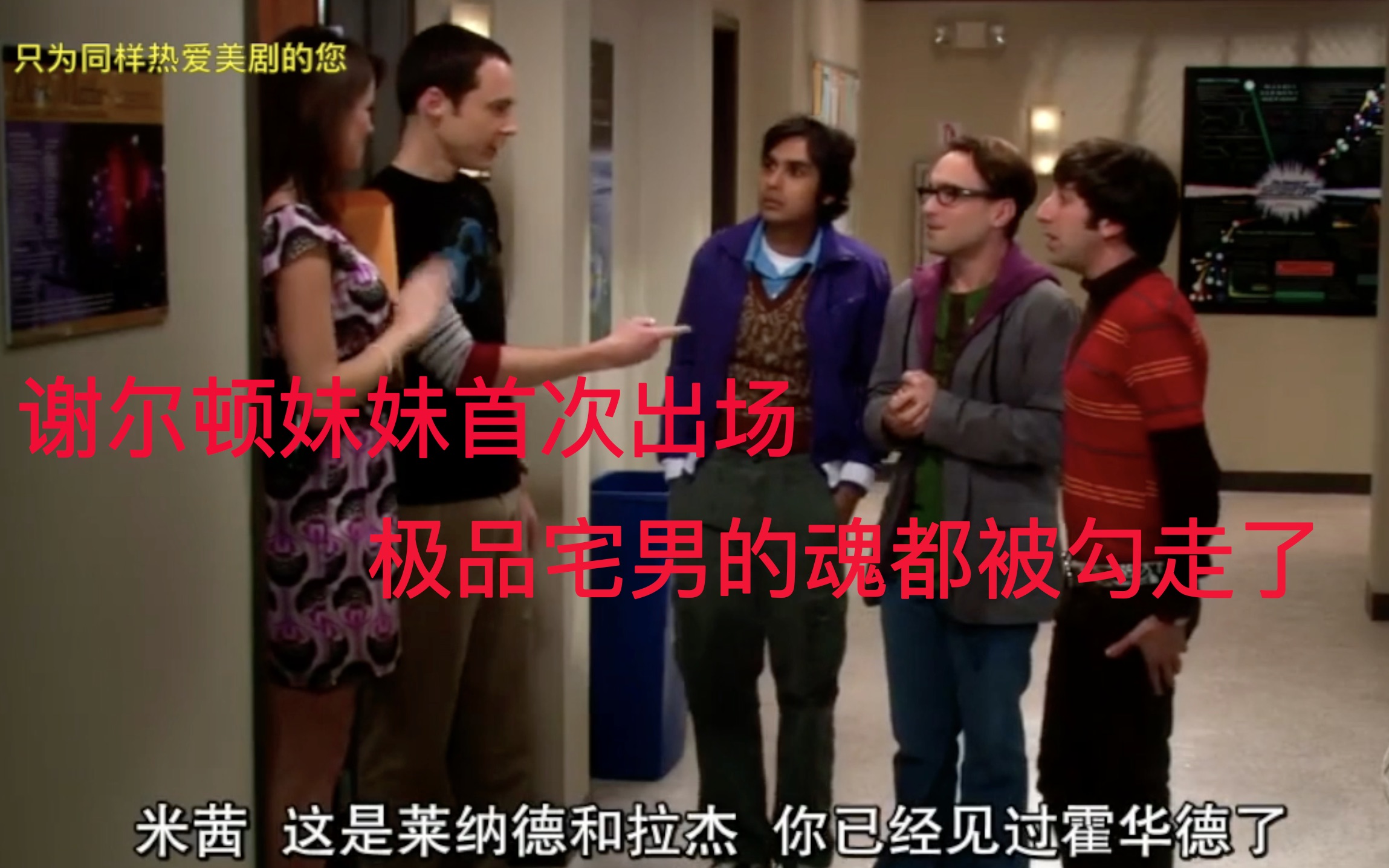 生活大爆炸s011416开场小故事谢尔顿妹妹出场啦美貌压倒全场坚信每一