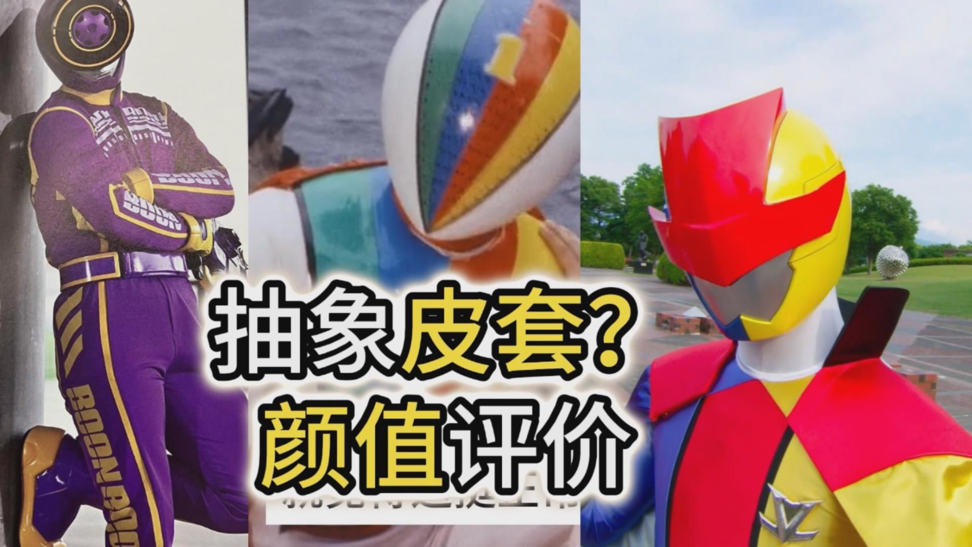 【超级战队】低配cosplay?抽象皮套?颜值评价