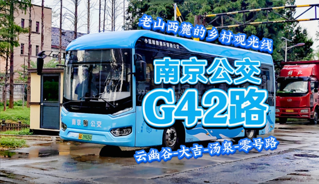 【老山西麓的乡村旅游线】南京公交集团G42路(南京云幽谷旅游区→汤泉农场)第一视角前方展望POV哔哩哔哩bilibili