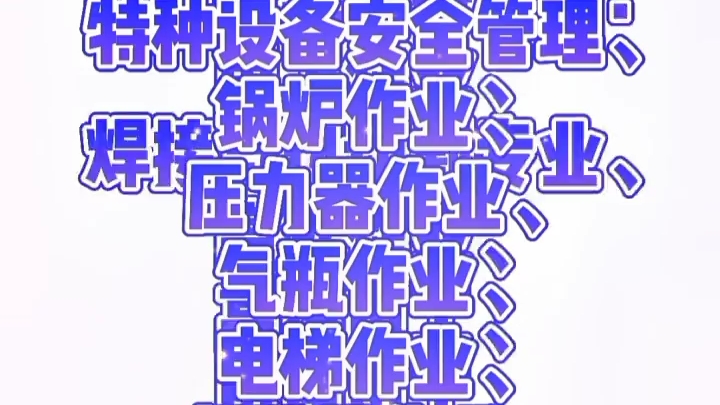 特种工有哪些工种?哔哩哔哩bilibili