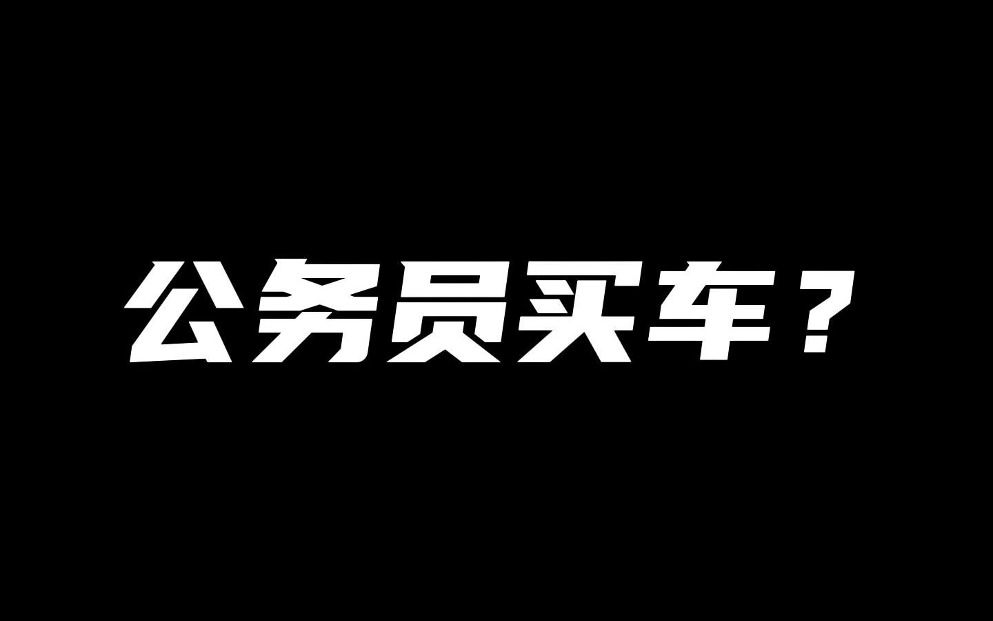 公务买车莫攀比,要比就比高职级(doge)#公务员 #买车哔哩哔哩bilibili