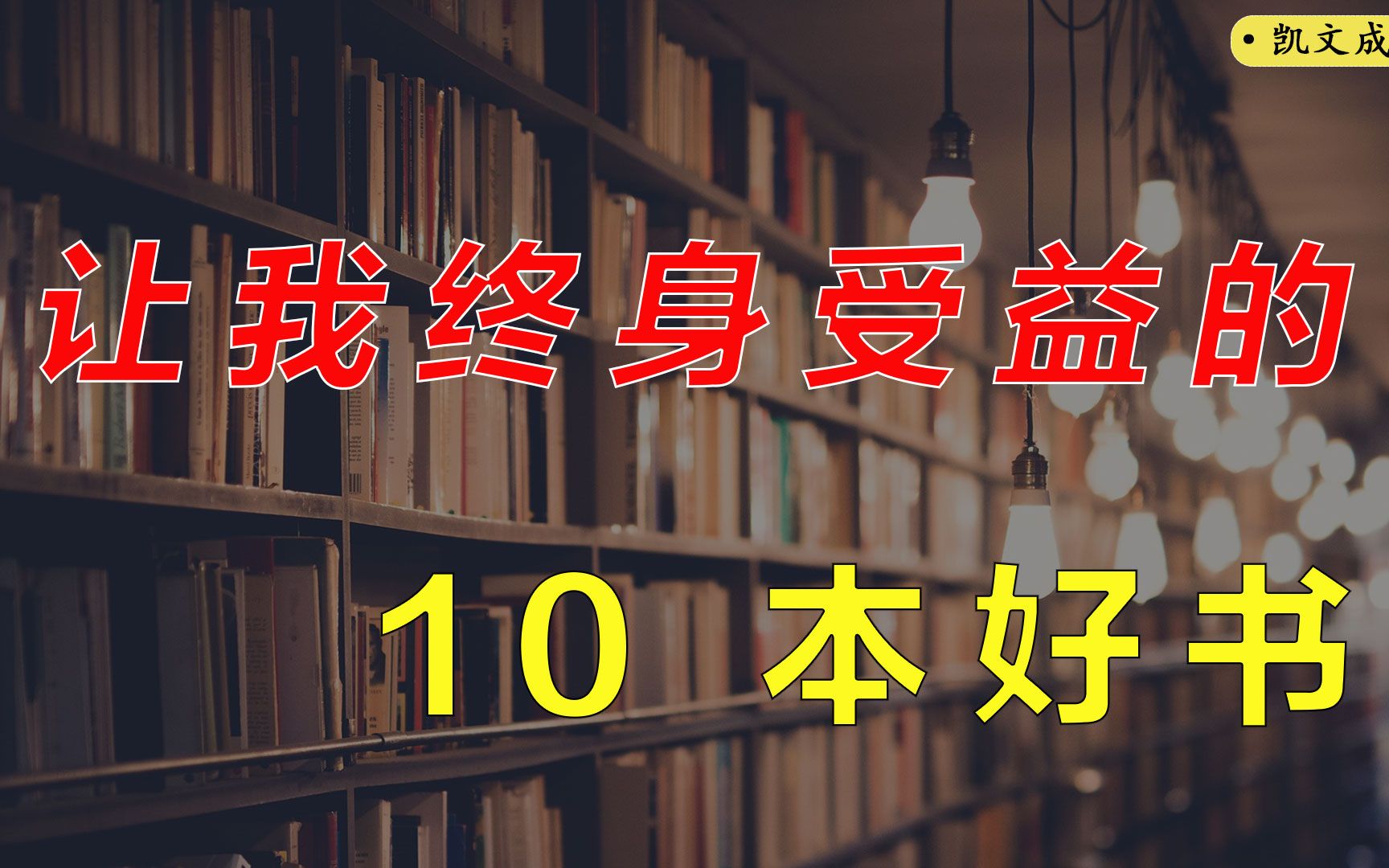 [图]【书单分享】盘点让我终身受益的10本好书，你读过几本？