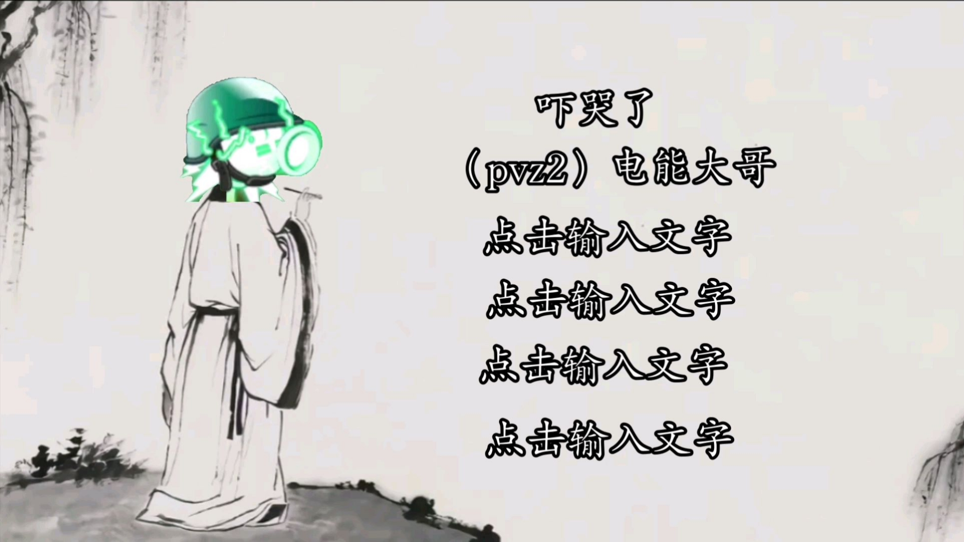 电能大哥吟诗，吓哭78亿近卫巨人