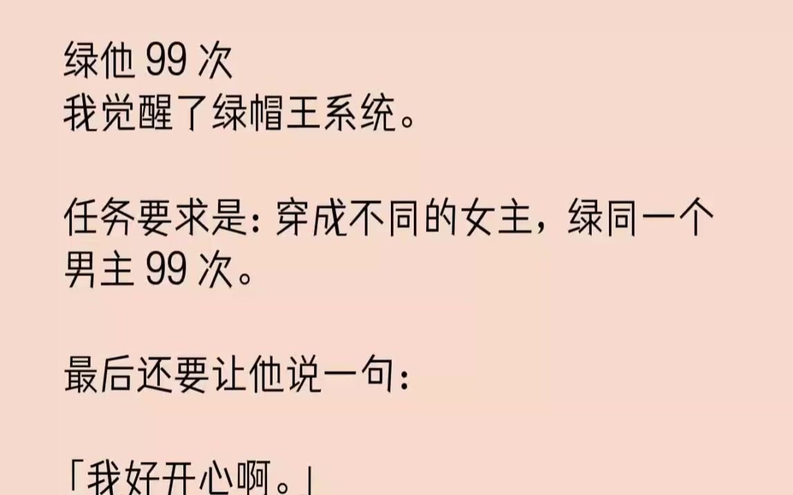 【完结文】绿他99次我觉醒了绿帽王系统.任务要求是穿成不同的女主,绿同一个男主9...哔哩哔哩bilibili