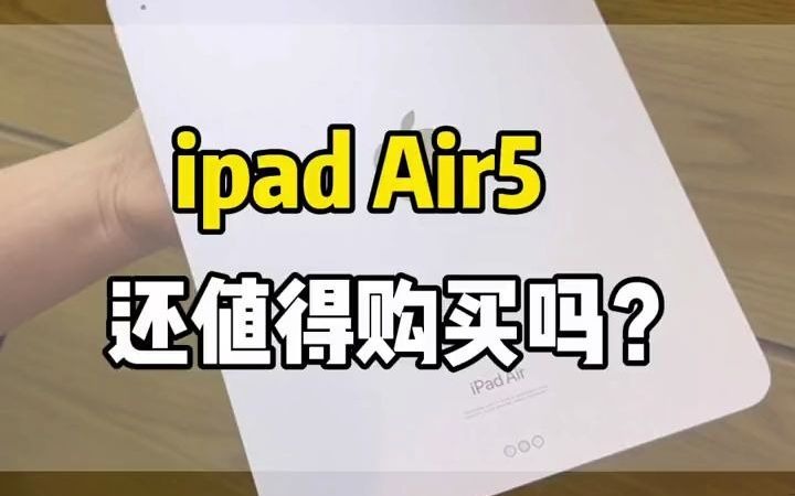 1299ipa Air5 还值得入手吗?#ipadair5 #平板#游戏平板#苹果平板#ipa哔哩哔哩bilibili