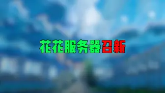 Video herunterladen: [Minecraft服务器]我的世界1.20.8-1.21.3纯净生存服招新！支持基岩版和Java版！[一周年特供]