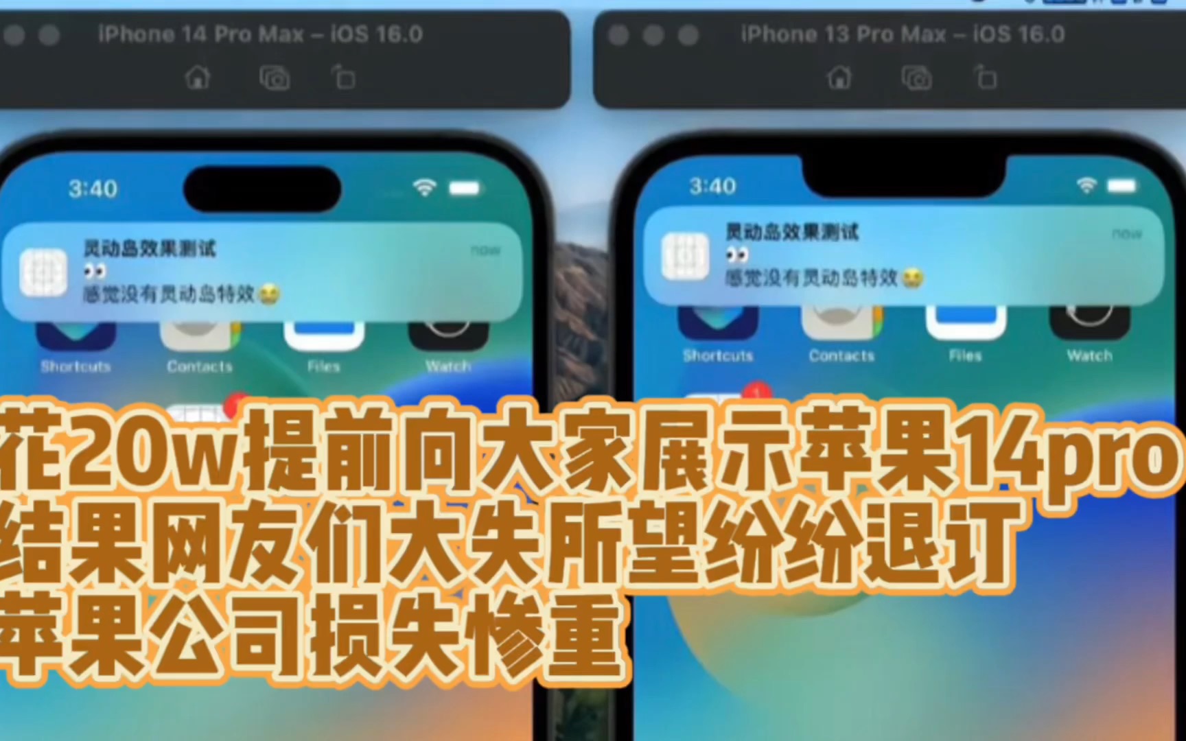花20w提前向大家展示苹果14pro,结果网友们大失所望纷纷退订,苹果公司损失惨重哔哩哔哩bilibili