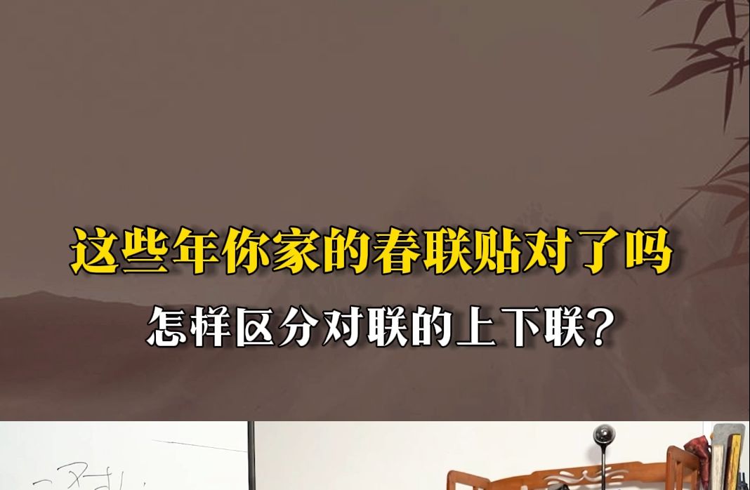 这些年你家的春联贴对了吗?怎样区分对联的上下联?哔哩哔哩bilibili