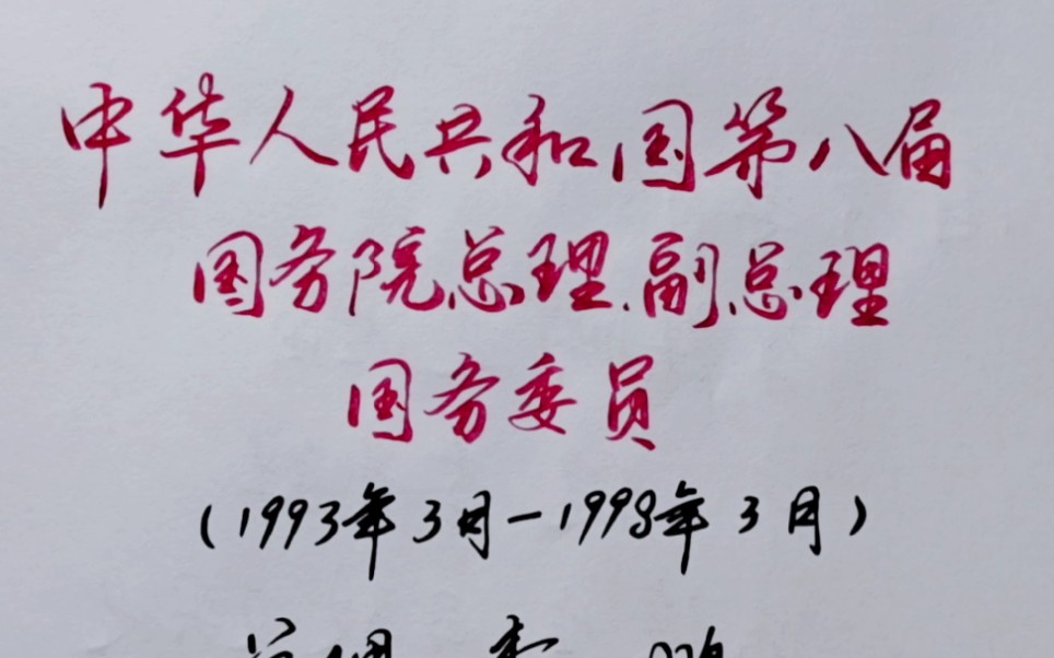 中华人民共和国第八届国务院总理、副总理,国务委员哔哩哔哩bilibili