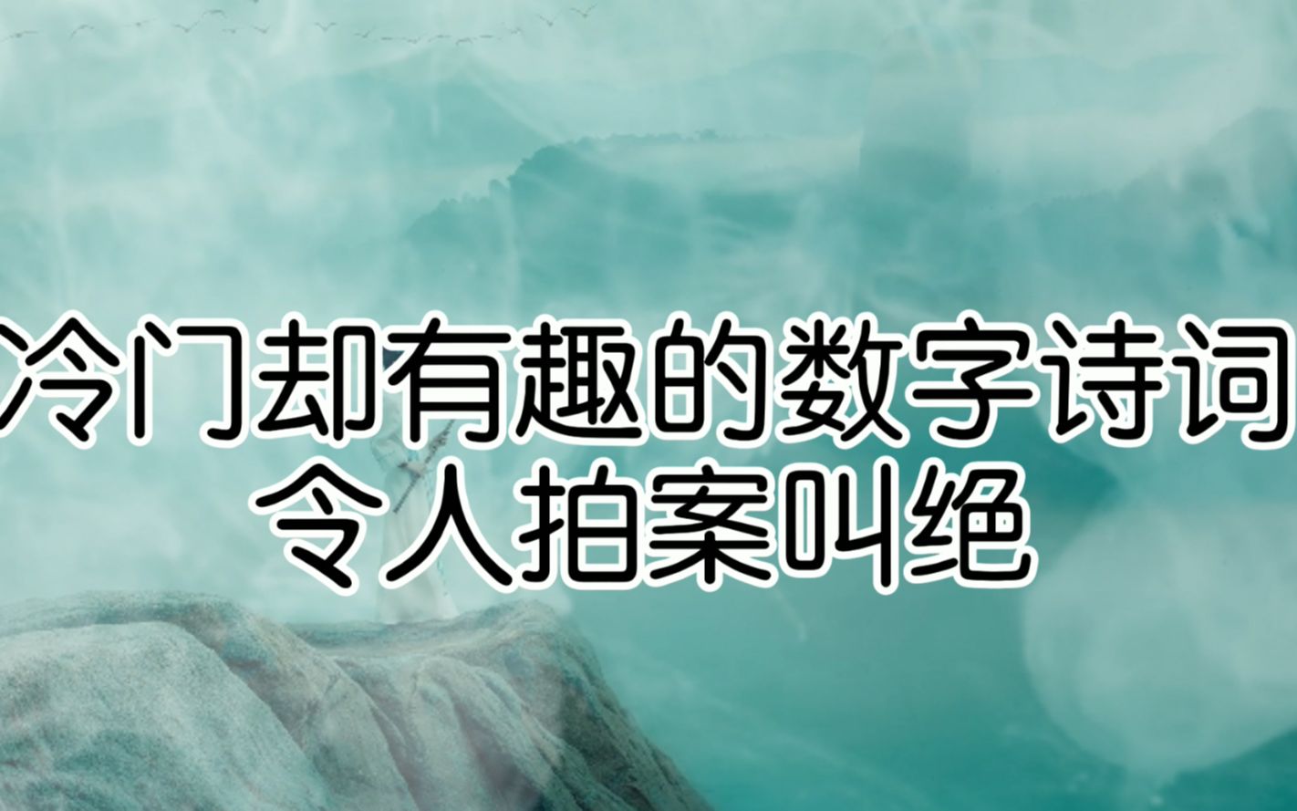 盘点那些冷门却有趣的数字诗,令人拍案叫绝哔哩哔哩bilibili