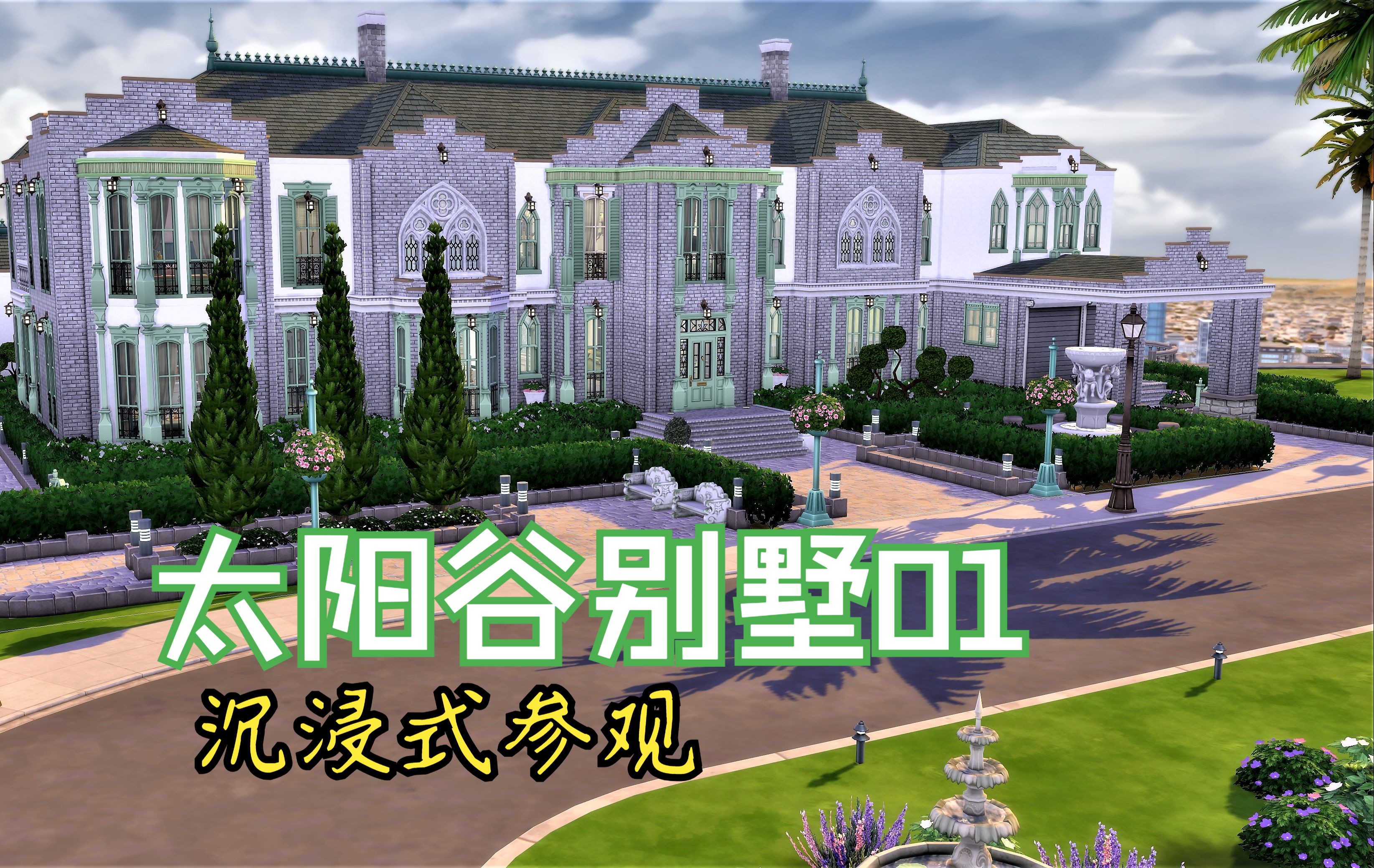 模拟人生4太阳谷参观自建房屋 可下载