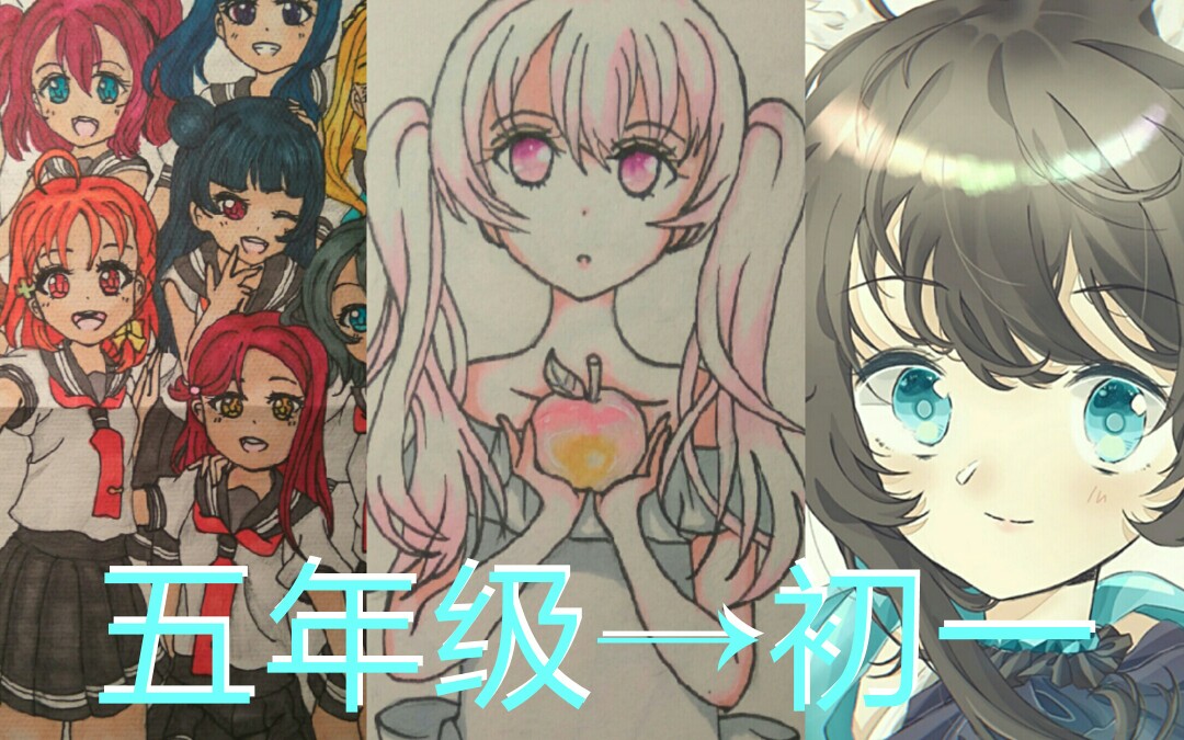 【绘画】一个少女从五年级到初一13岁的绘画进步史!
