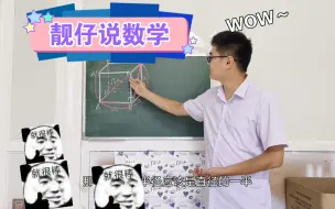 Download Video: 【靓仔说数学】正方体外接球半径就是体对角线的一半