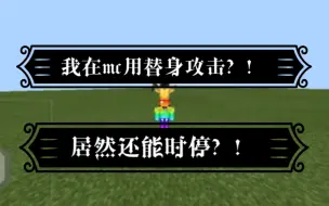 Download Video: 我居然在mc使用替身？【指令教学】