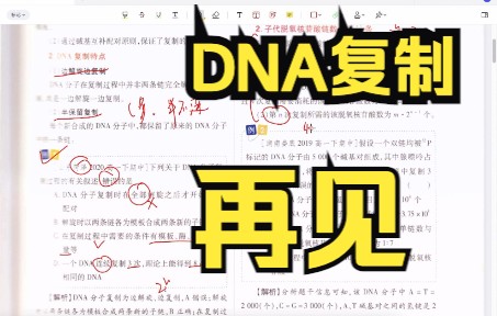 【必修2】3.33DNA的复制 重难斩划重点遗传与进化人教版高中生物学2022新教材新课标新高考理综哔哩哔哩bilibili