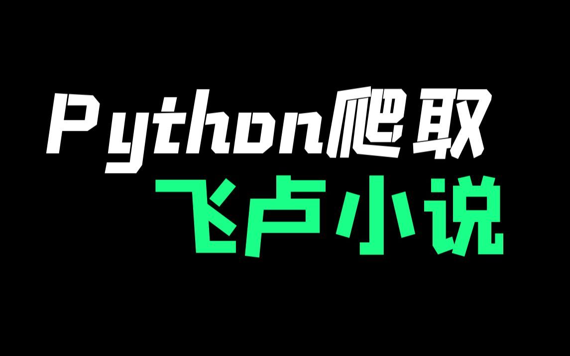 【Python爬虫】免费爬取小说网站VIP内容,免费下载并保存为TXT文件!!!哔哩哔哩bilibili