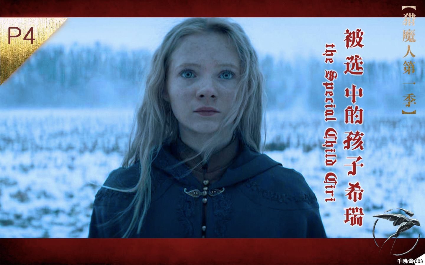 猎魔人第一季剧情梳理p4被选中的孩子希瑞thespecialchildciri
