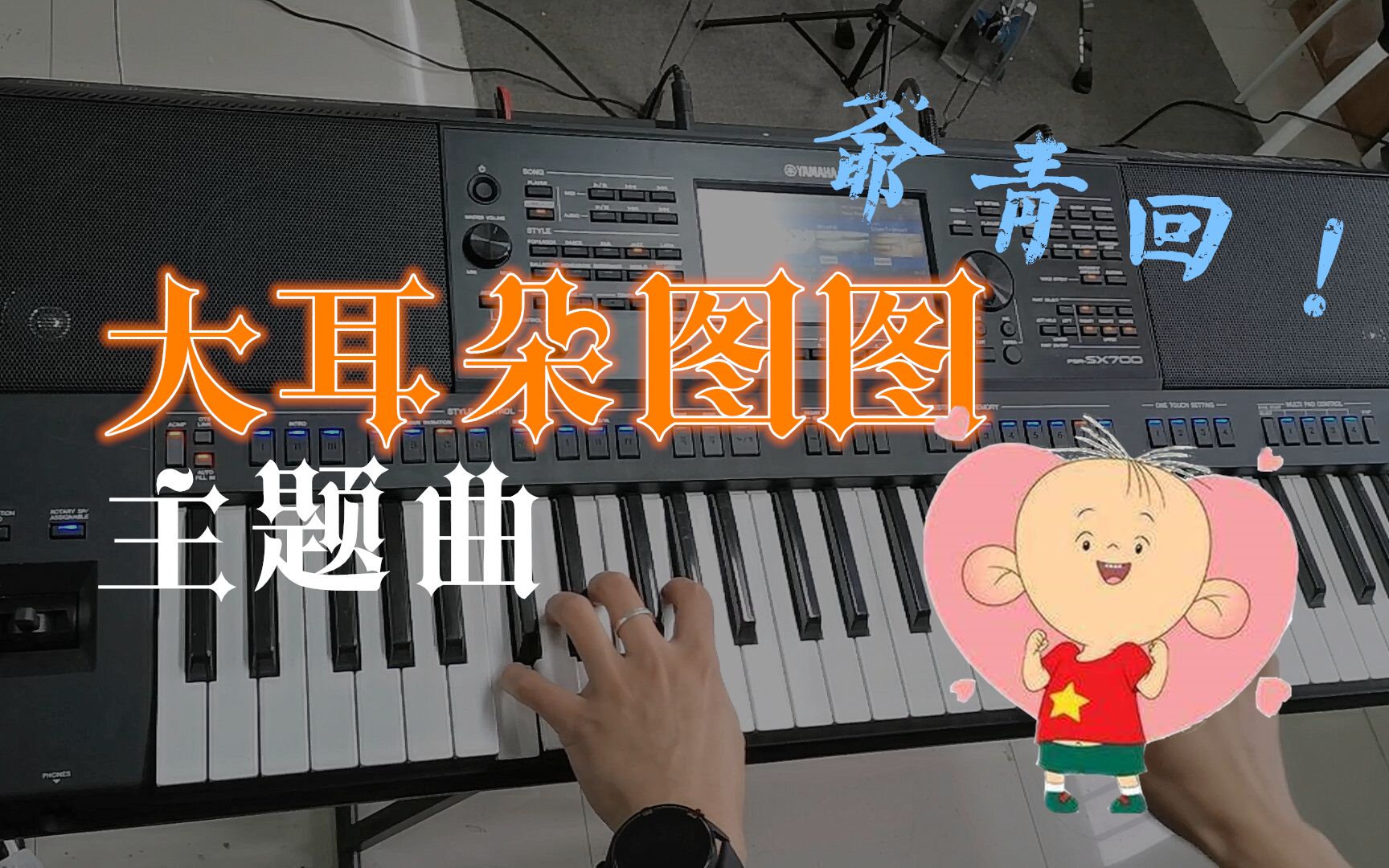 [图]【爷青回！】超级还原！《大耳朵图图》主题曲 快乐小孩 编曲键盘演奏