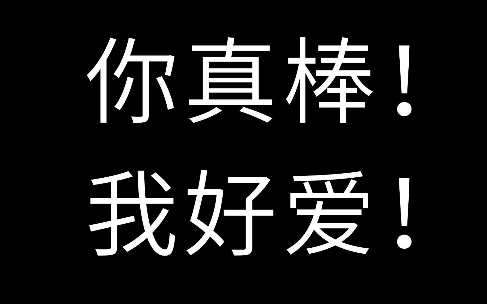 吧吧吧吧应该不会没人看吧不会吧不会吧哈哈哈哈哈_哔哩哔哩_bilibili