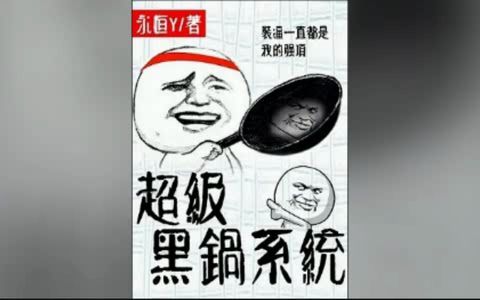 《超级黑锅系统》【合集二】【201400章】哔哩哔哩bilibili