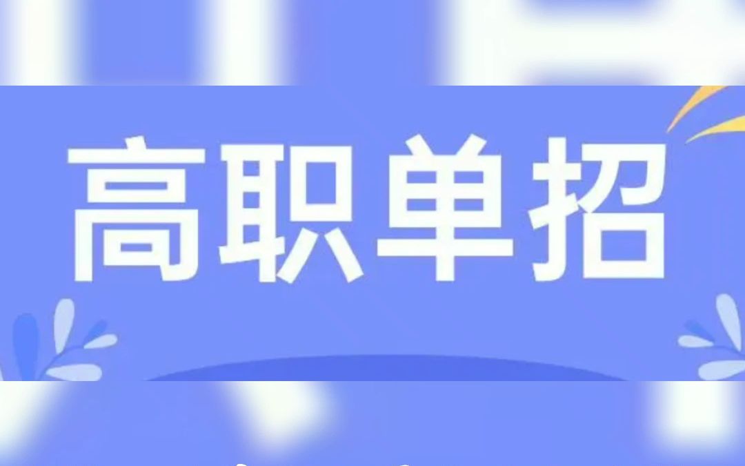 什么是河南高职单招?2024年河南高职单招考试报名哔哩哔哩bilibili