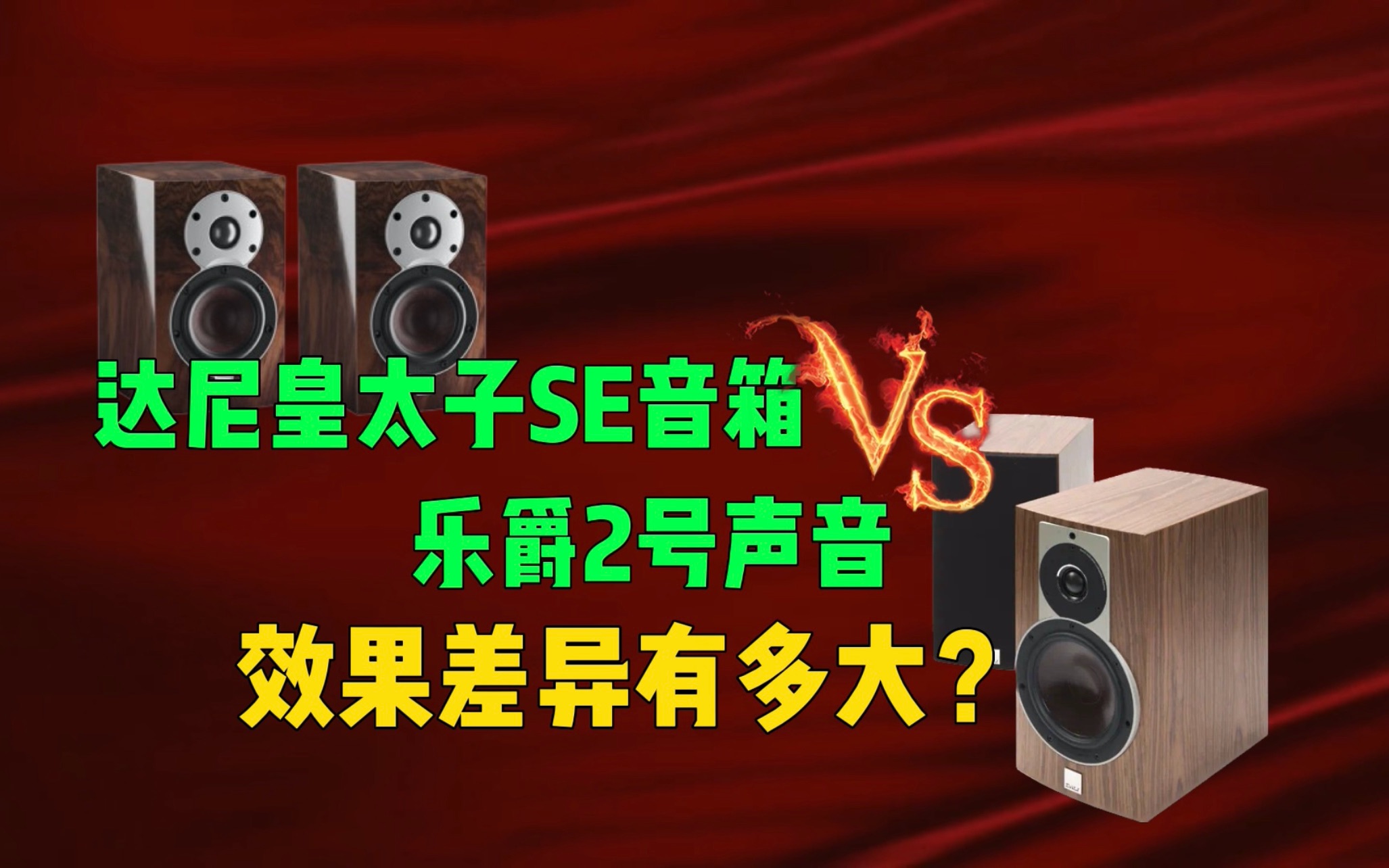 达尼皇太子SE音箱VS乐爵2号音箱声音效果差异有多大?哔哩哔哩bilibili