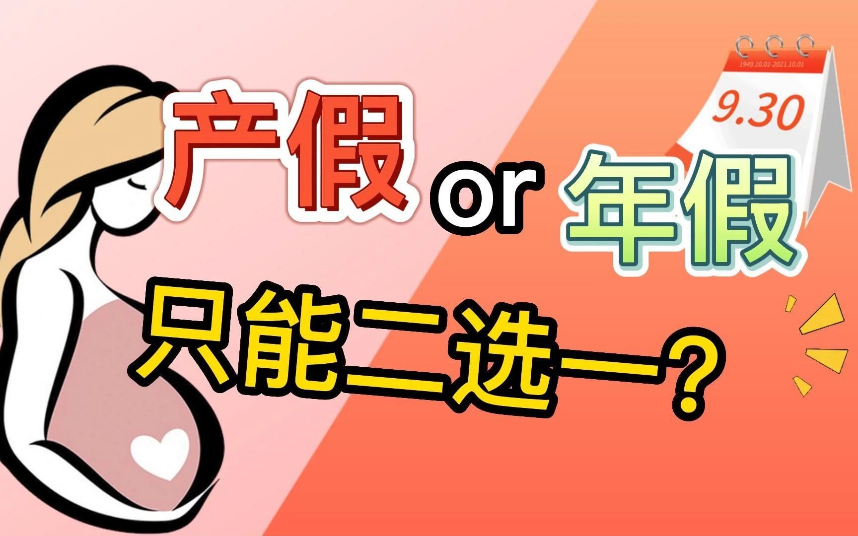 女员工休完产假向单位申请年休假,老板:只能二选一!哔哩哔哩bilibili