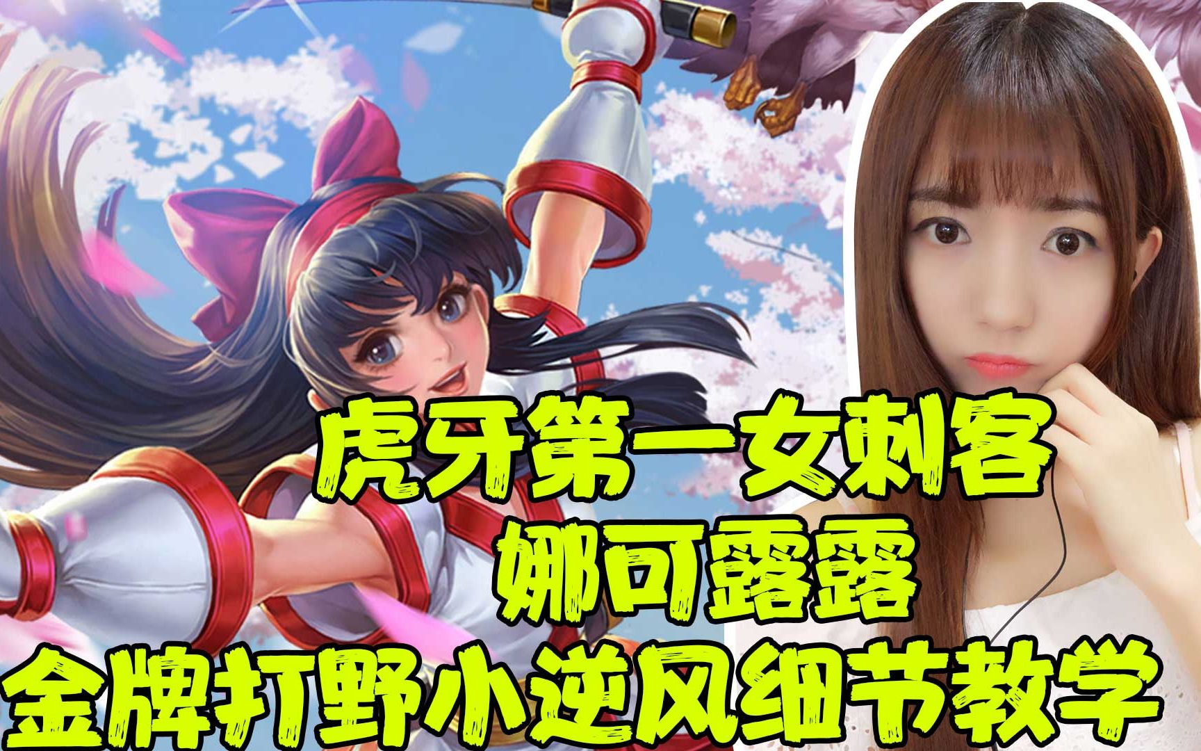 王者荣耀筱倩:虎牙第一女刺客 娜可露露金牌打野小逆风细节教学_哔哩