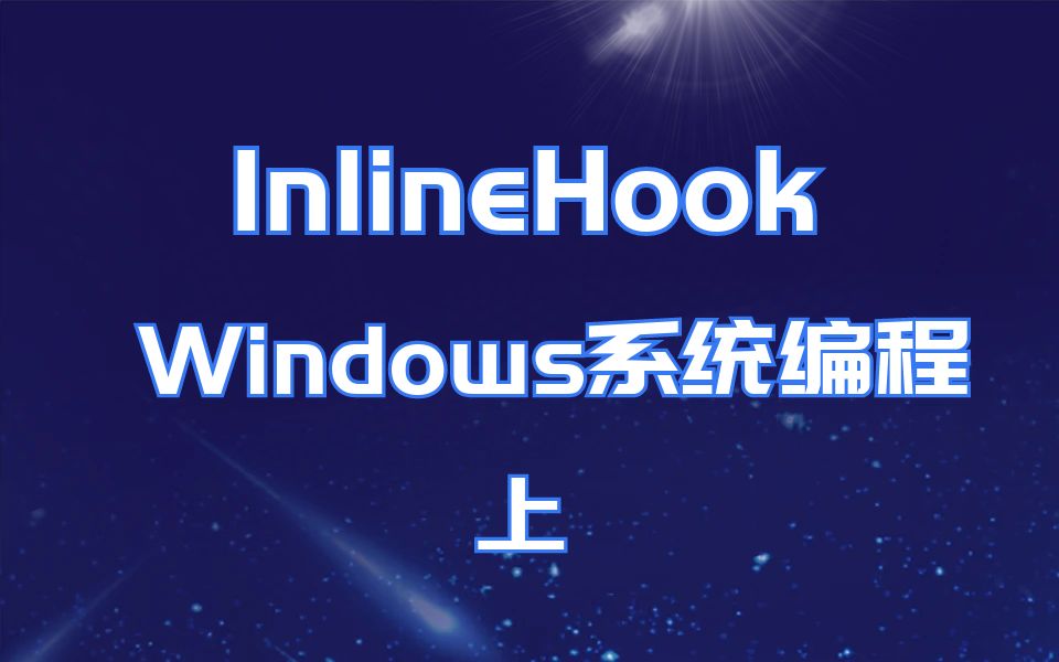 极安御信网络安全系列课程Windows系统编程InlineHook【逆向安全/漏洞安全/2022最新课程/CTF】哔哩哔哩bilibili