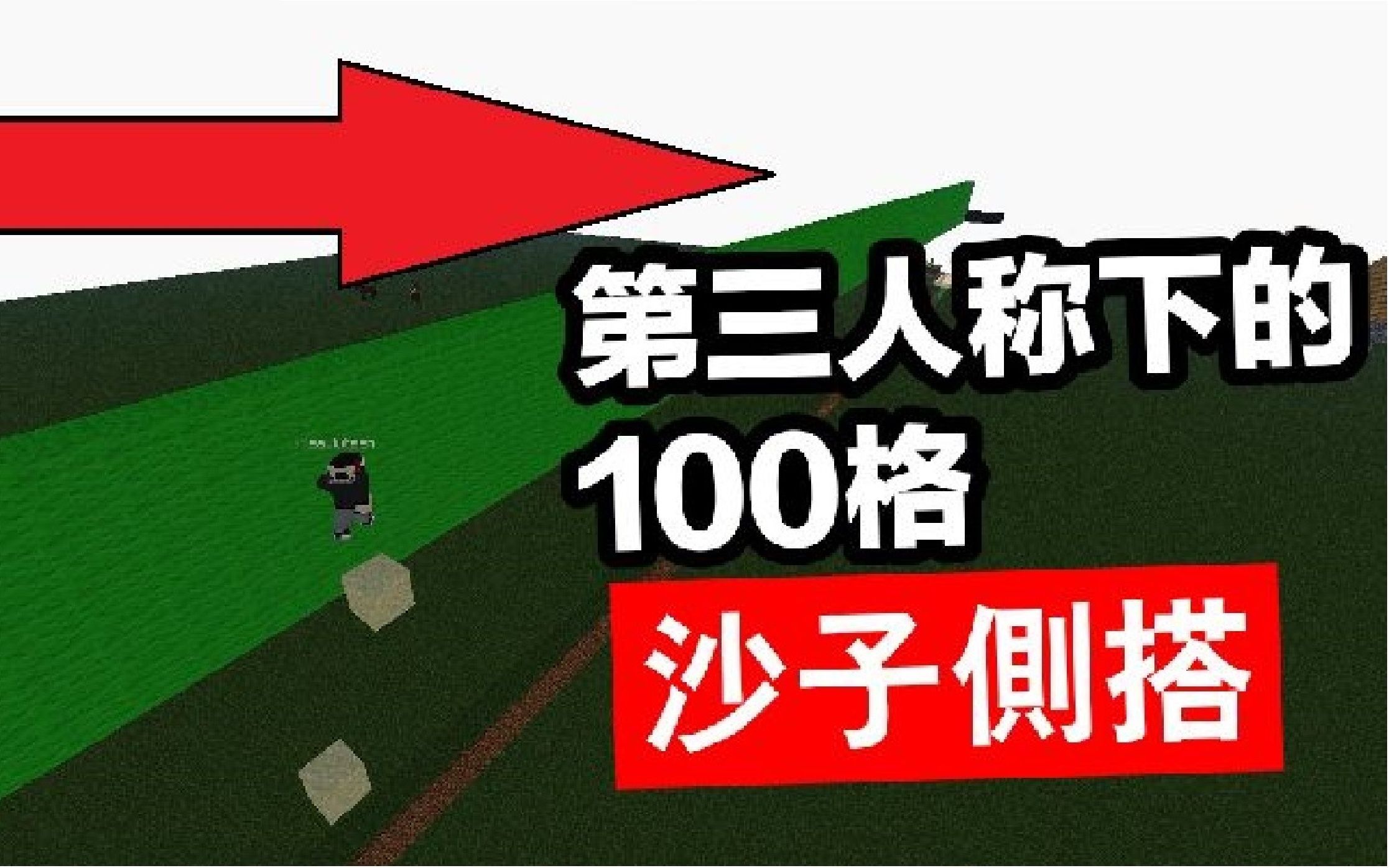 [Minecraft]第三人称的100格沙子侧搭!哔哩哔哩bilibili