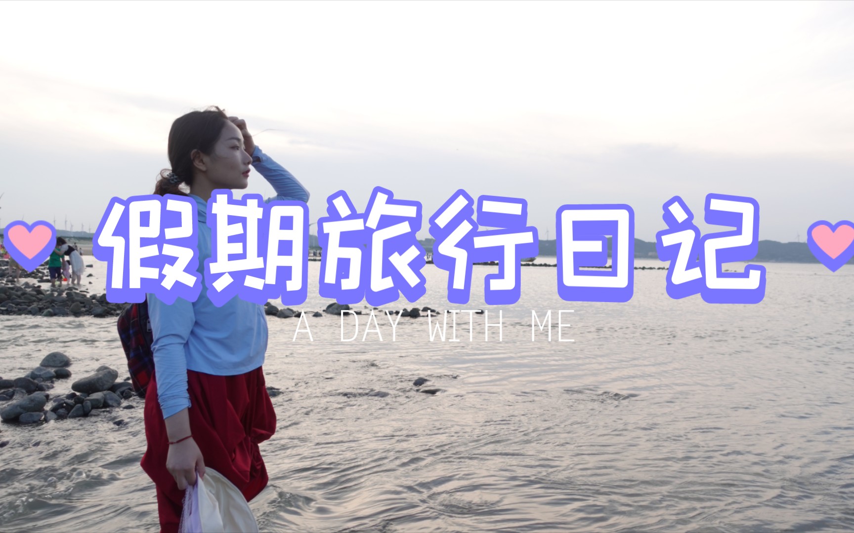 假期旅行日记哔哩哔哩bilibili