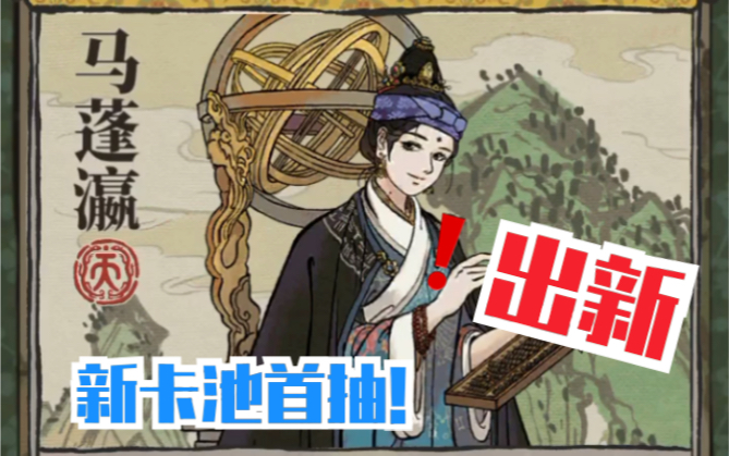 江南百景图|新卡池手抽出马蓬瀛!