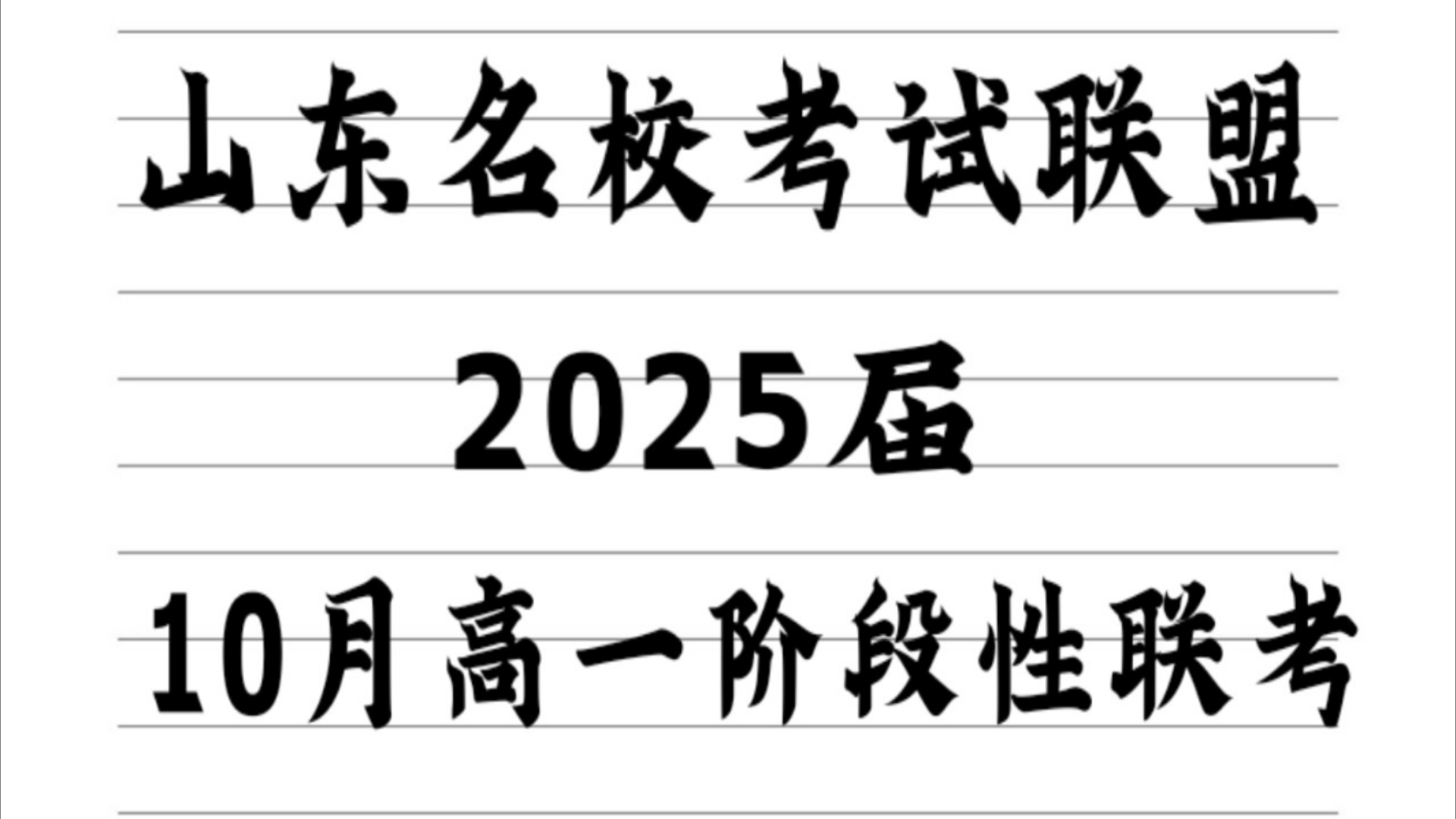 山东省20242025学年名校考试联盟高一阶段性10月联考汇总哔哩哔哩bilibili