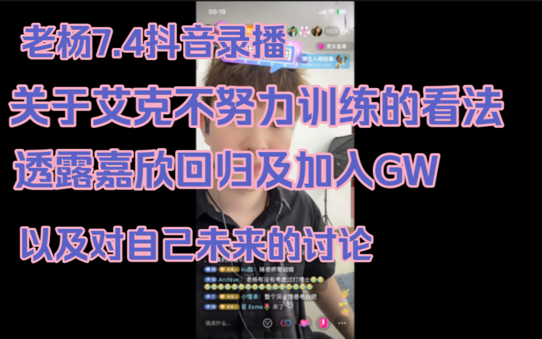 杨某人7.4抖音录播,对艾克训练不努力的看法,漏勺嘉欣去GW,以及对自己未来的一些看法(带弹幕版)哔哩哔哩bilibili