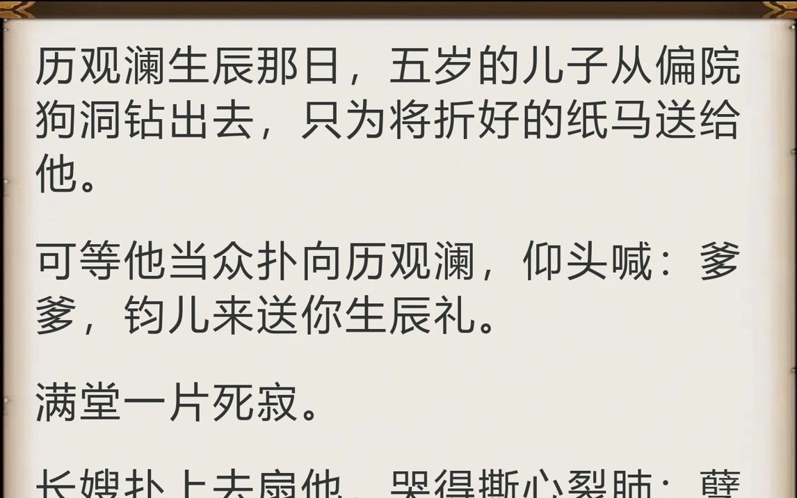 梨花覆旧院,君心隔远山(历观澜生辰那日,五岁的儿子从偏院狗洞钻出去,)