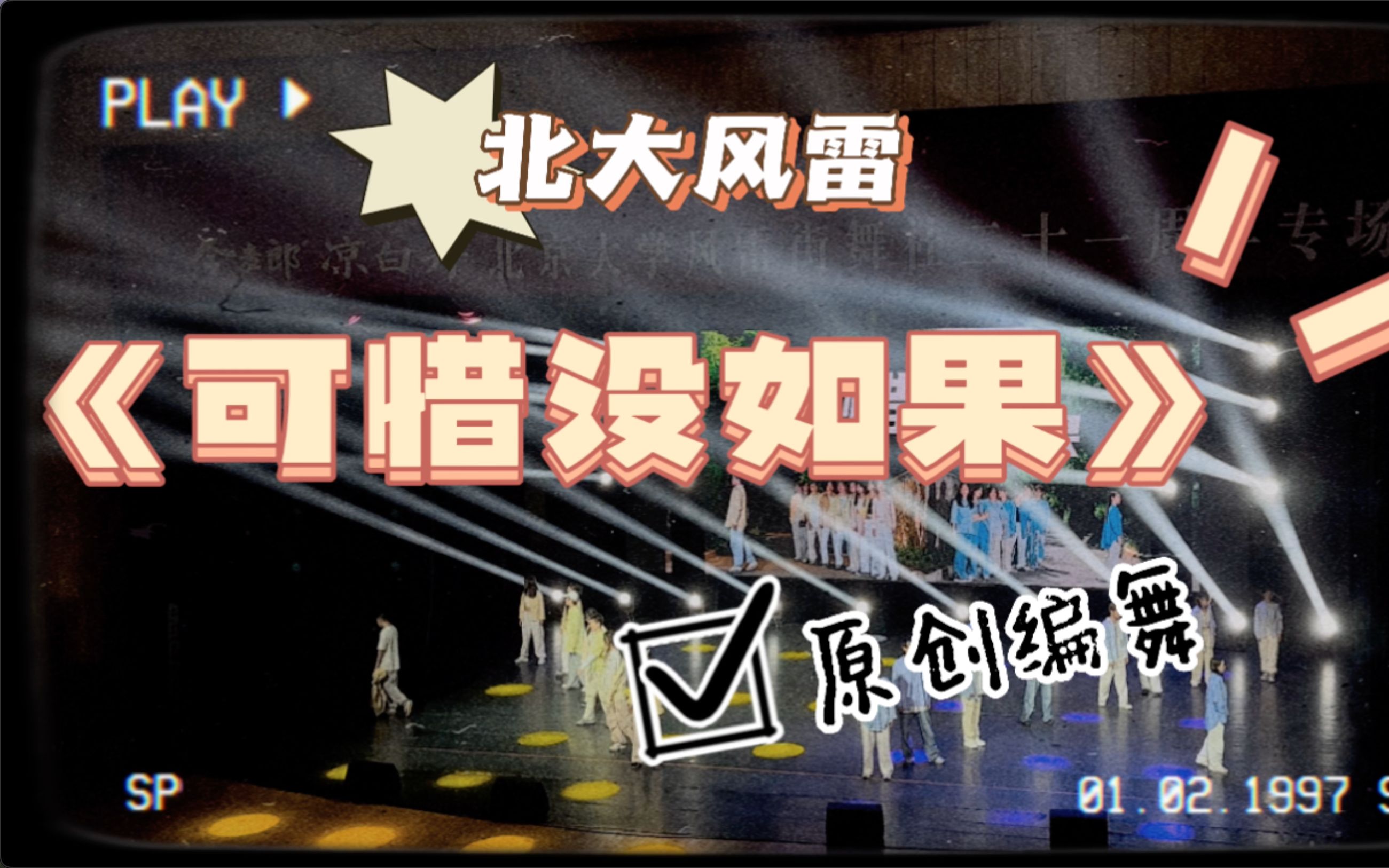 “最后发现,一切都是空.”|可惜没如果【北大风雷街舞社21周年专场】哔哩哔哩bilibili