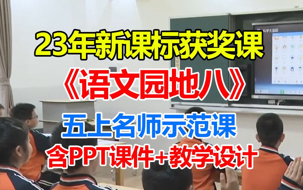 [图]五上《语文园地八》优质公开课 新课标名师课 小学语文学习任务群大单元教学(课件＋教案+逐字稿)